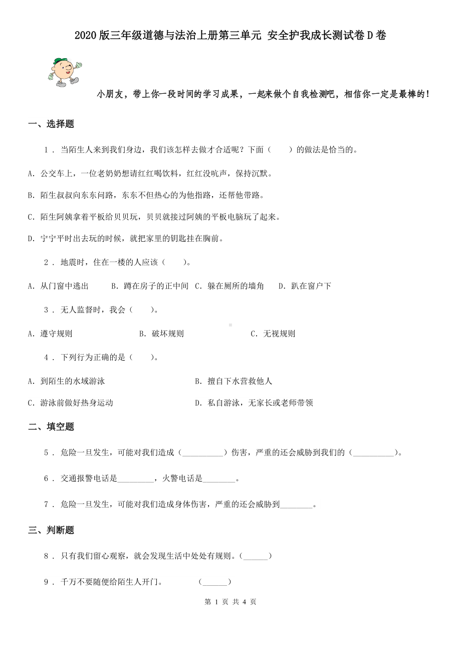 2020版三年级道德与法治上册第三单元-安全护我成长测试卷D卷.doc_第1页