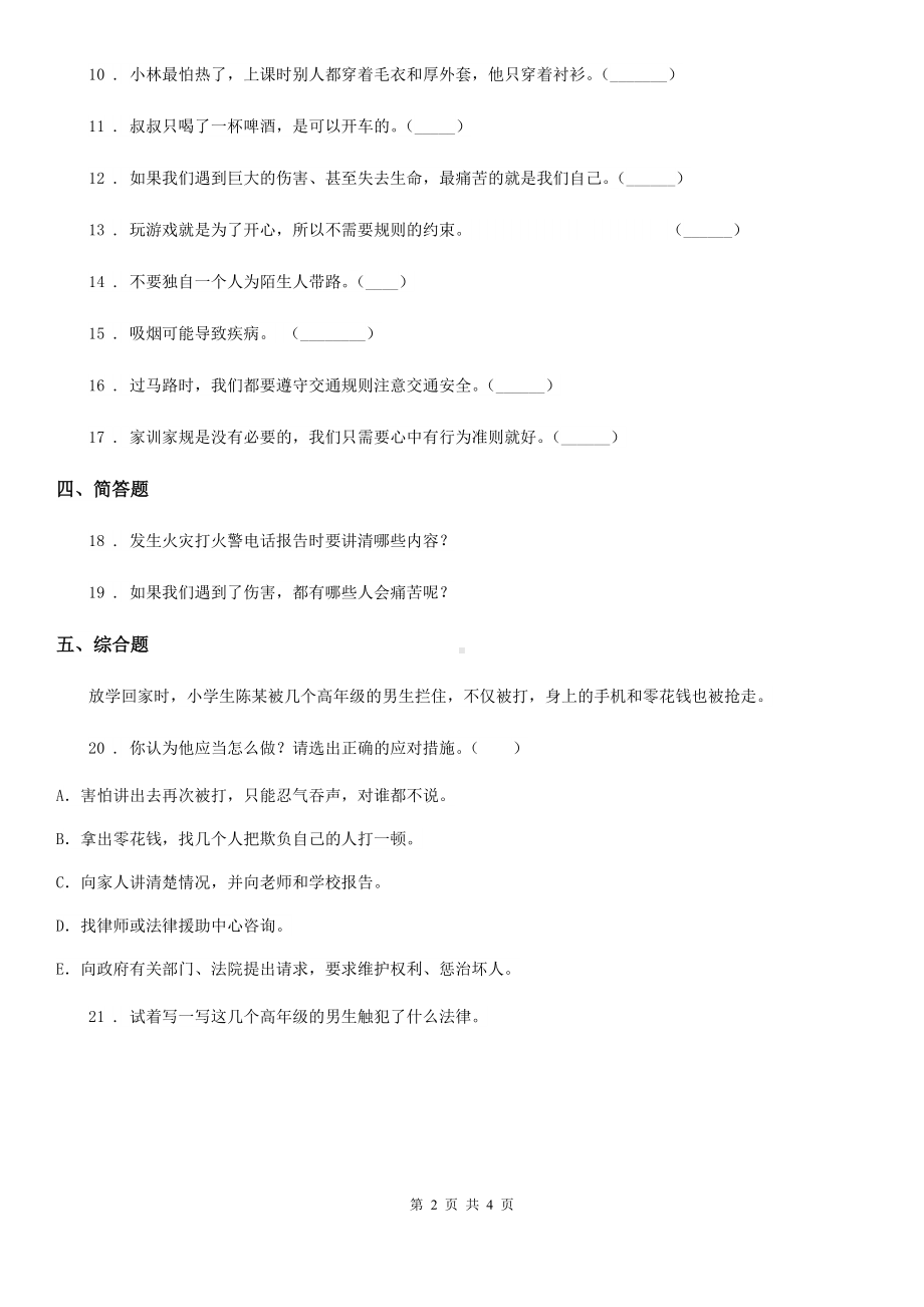 2020版三年级道德与法治上册第三单元-安全护我成长测试卷D卷.doc_第2页