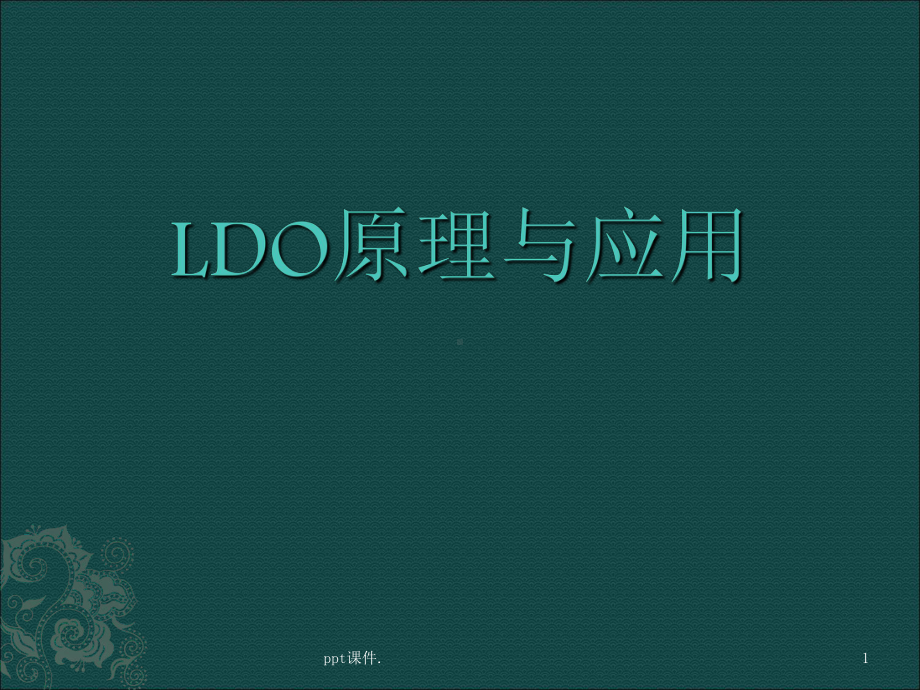 LDO工作原理详解ppt课件.ppt_第1页