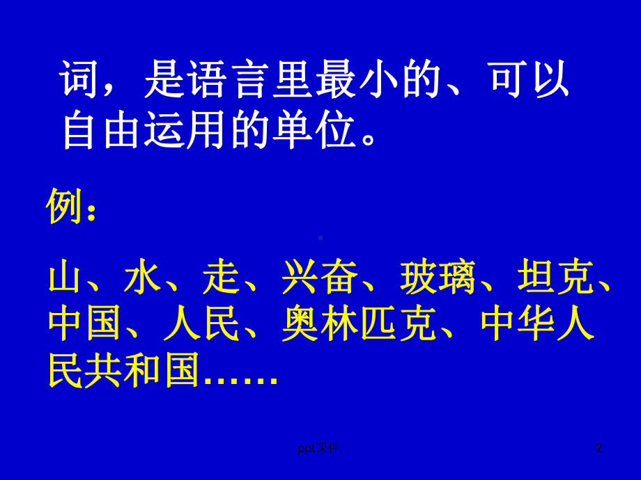 初中语文词性ppt课件.ppt_第2页