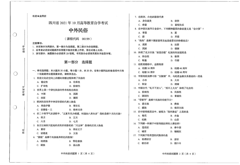 四川省2021年10月自考00199中外民俗试题.pdf_第1页