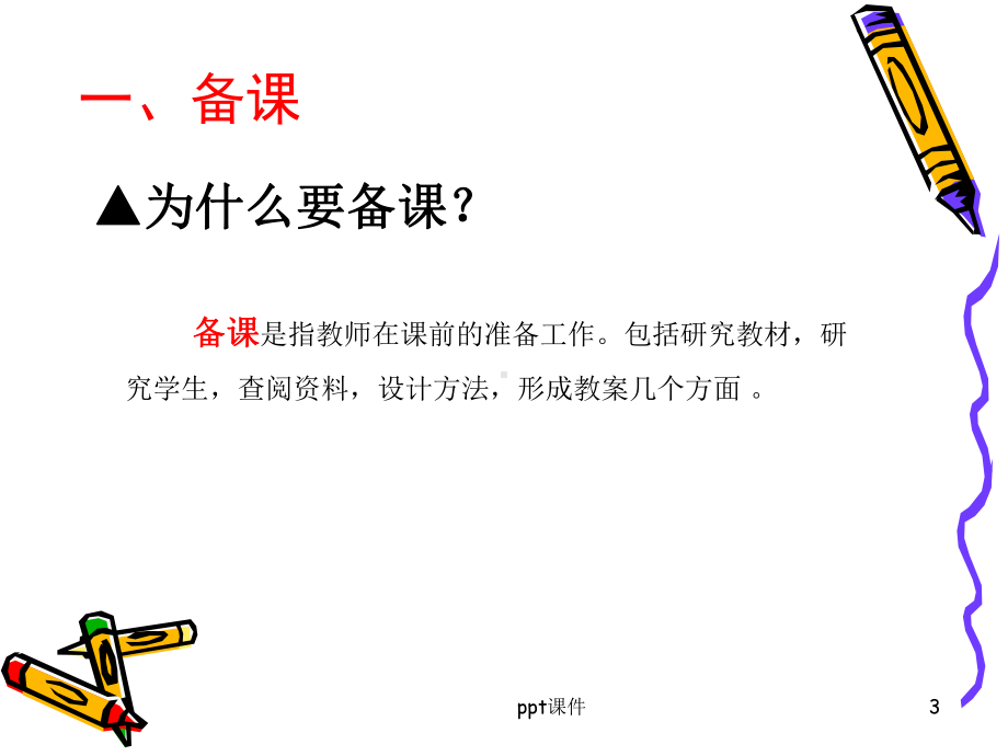 课堂教学的基本环节-ppt课件.ppt_第3页