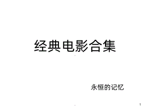 经典电影合集PPT课件.ppt