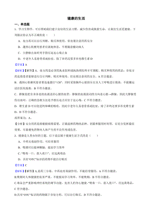 教师专用山东省2021年中考生物真题汇编 健康的生活.docx