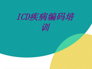 ICD疾病编码培训PPT培训课件.ppt