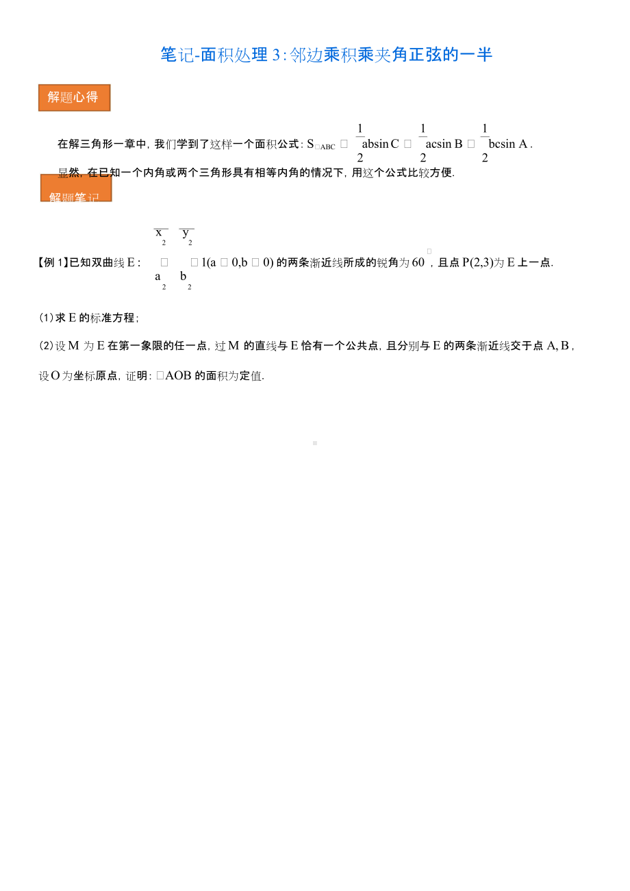 笔记-面积处理3：邻边乘积乘夹角正弦的一半.doc_第1页