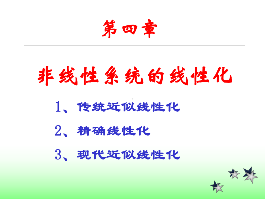 非线性系统线性化-ppt课件.ppt_第1页