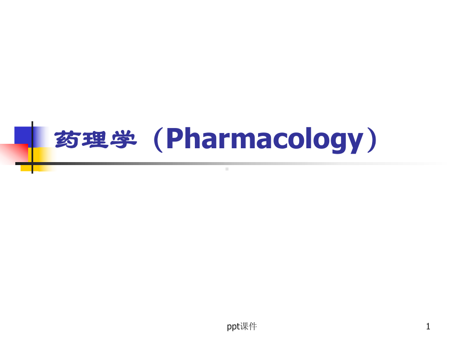 药理学-药理学总论-ppt课件.ppt_第1页