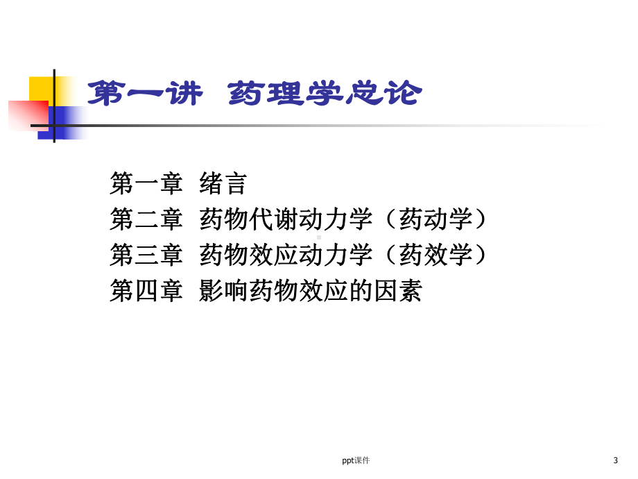 药理学-药理学总论-ppt课件.ppt_第3页