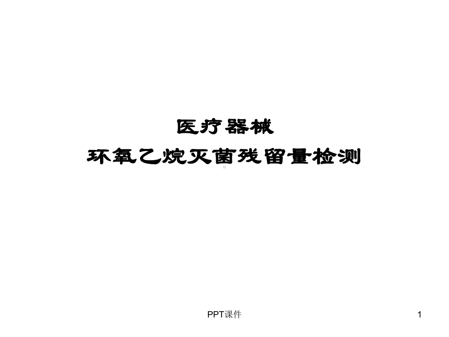 环氧乙烷残留量检测-ppt课件.ppt_第1页