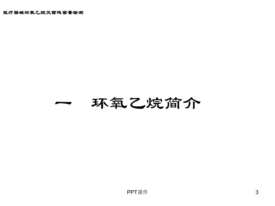 环氧乙烷残留量检测-ppt课件.ppt_第3页