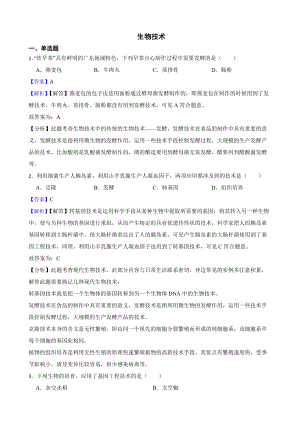 教师专用广东省中考生物三年真题汇编 生物技术.docx