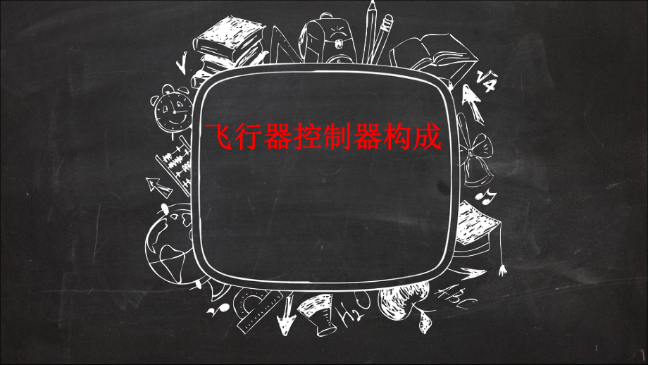 无人机飞控基本构成ppt课件.ppt_第1页