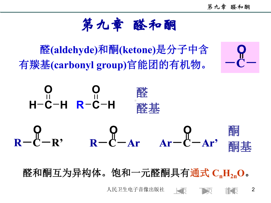 大学有机化学-醛和酮-ppt课件.ppt_第2页