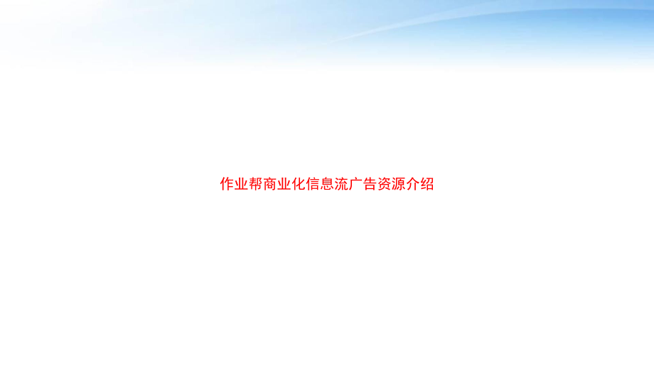 作业帮商业化信息流广告资源介绍-ppt课件.ppt_第1页