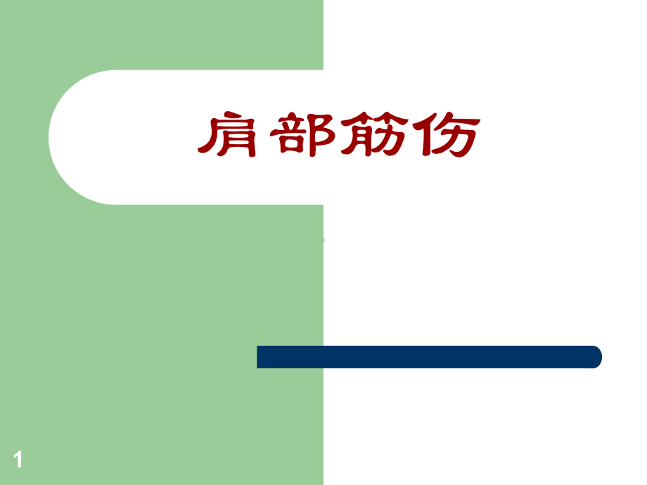 肩部筋伤ppt课件.ppt_第1页