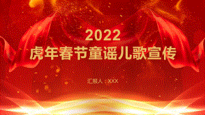 专题资料2022春节童谣儿歌PPT教学红色卡通风幼儿园虎年童谣儿歌PPT模板.pptx