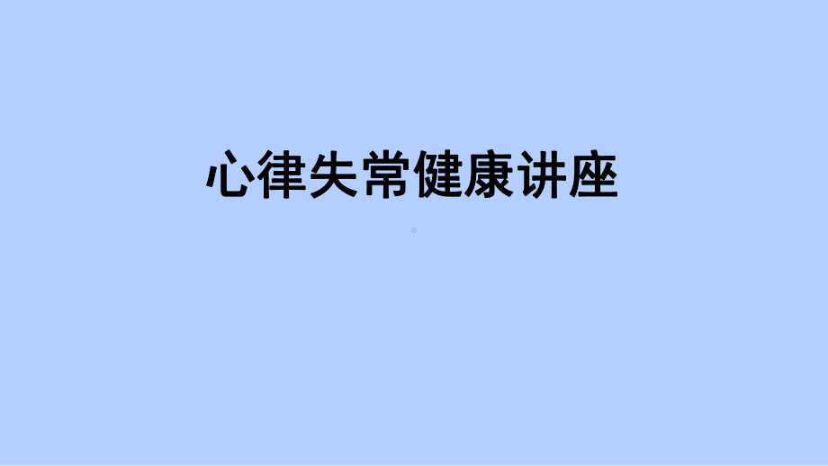 房颤患教-ppt课件.ppt_第1页