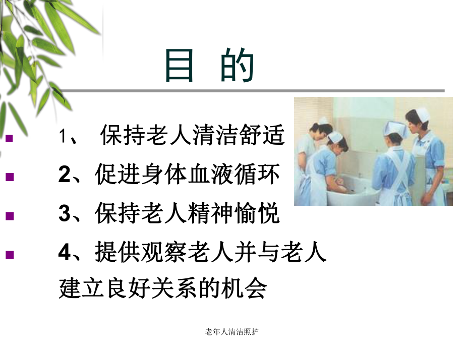 老年人清洁照护-ppt课件.ppt_第3页