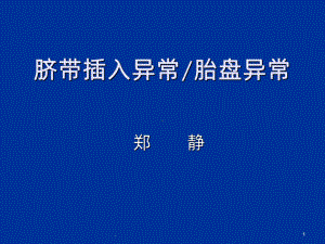 脐带插入异常ppt课件.ppt