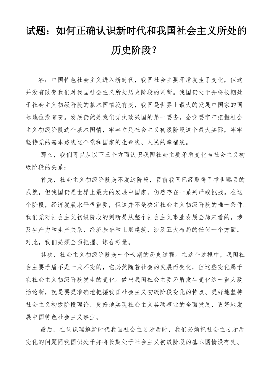 国开电大专科《毛泽东思想和中国特色社会主义理论体系概论》课程的基于网络终结性考试之大作业试题：如何正确认识新时代和我国社会主义所处的历史阶段？.docx_第1页