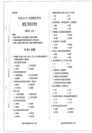 四川省2021年10月自考02658建筑工程项目管理试题.pdf