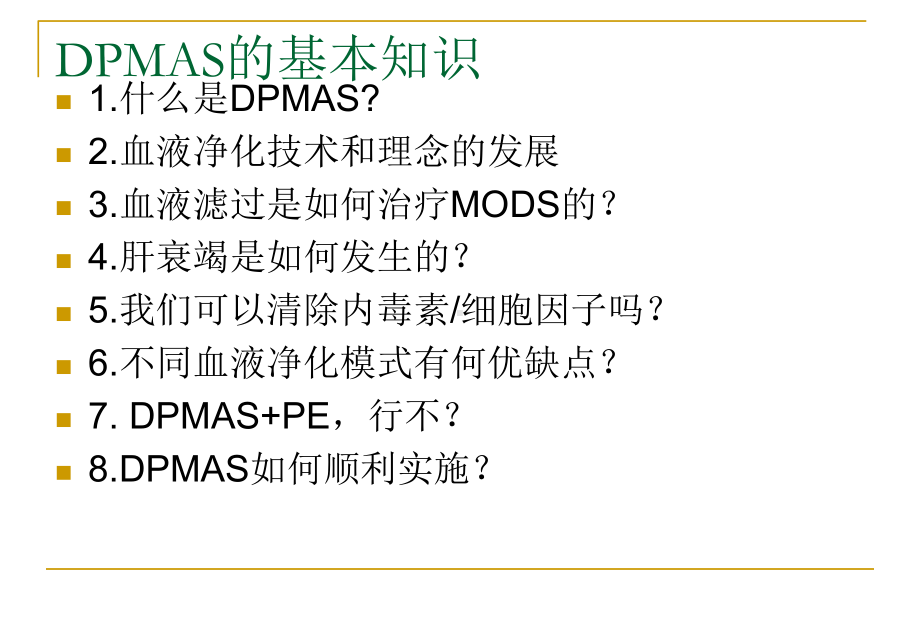 DPMAS的基本知识-ppt课件.ppt_第2页