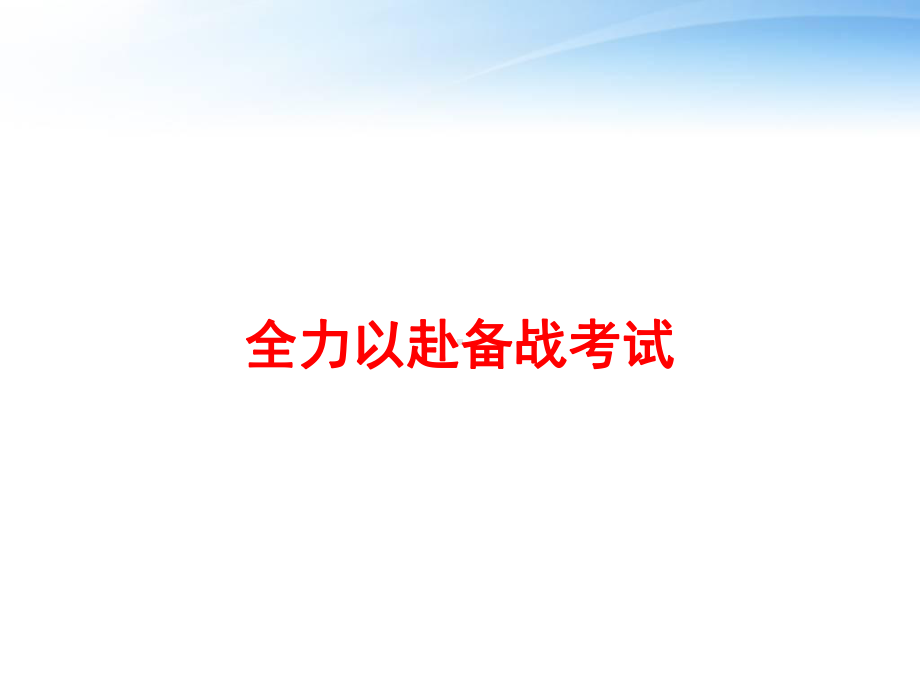 全力以赴备战考试-ppt课件.ppt_第1页