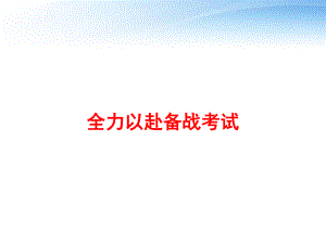 全力以赴备战考试-ppt课件.ppt