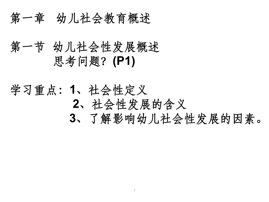 第一章-幼儿社会教育概述ppt课件.ppt_第3页