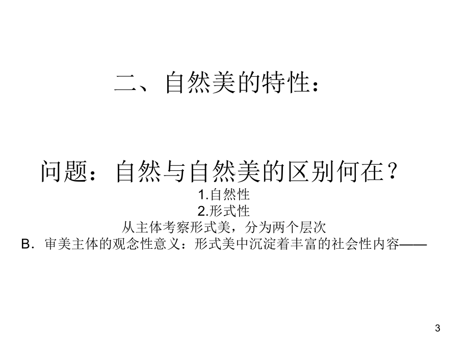 美的分类ppt课件.ppt_第3页