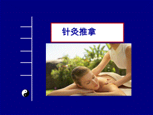 针灸推拿PPT课件.ppt