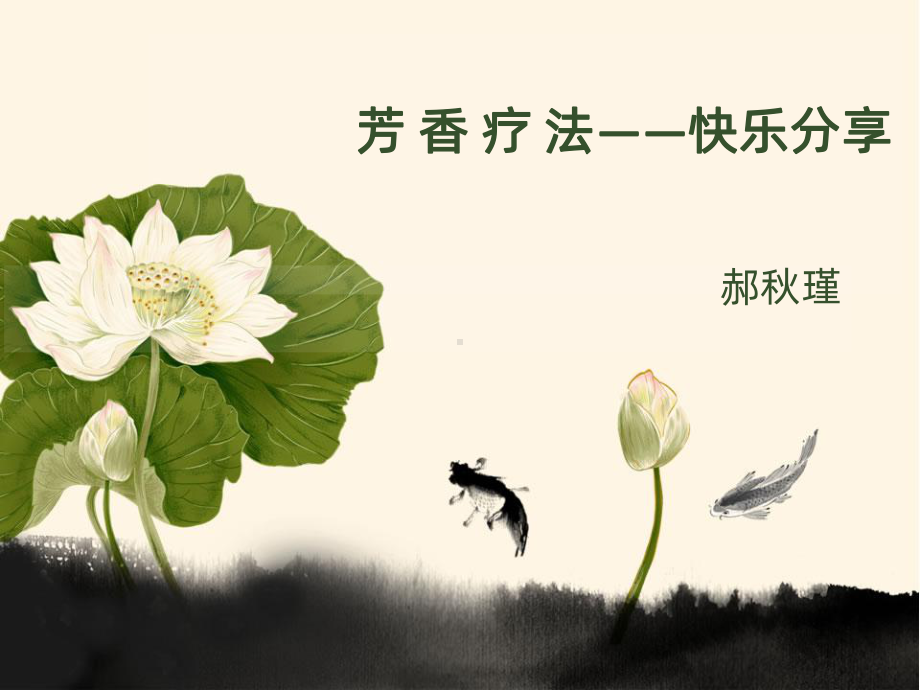 芳香疗法北大分享课PPT课件.ppt_第1页