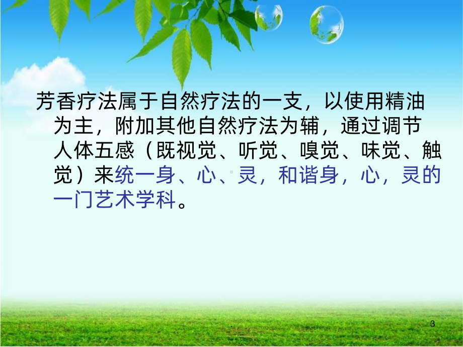 芳香疗法北大分享课PPT课件.ppt_第3页