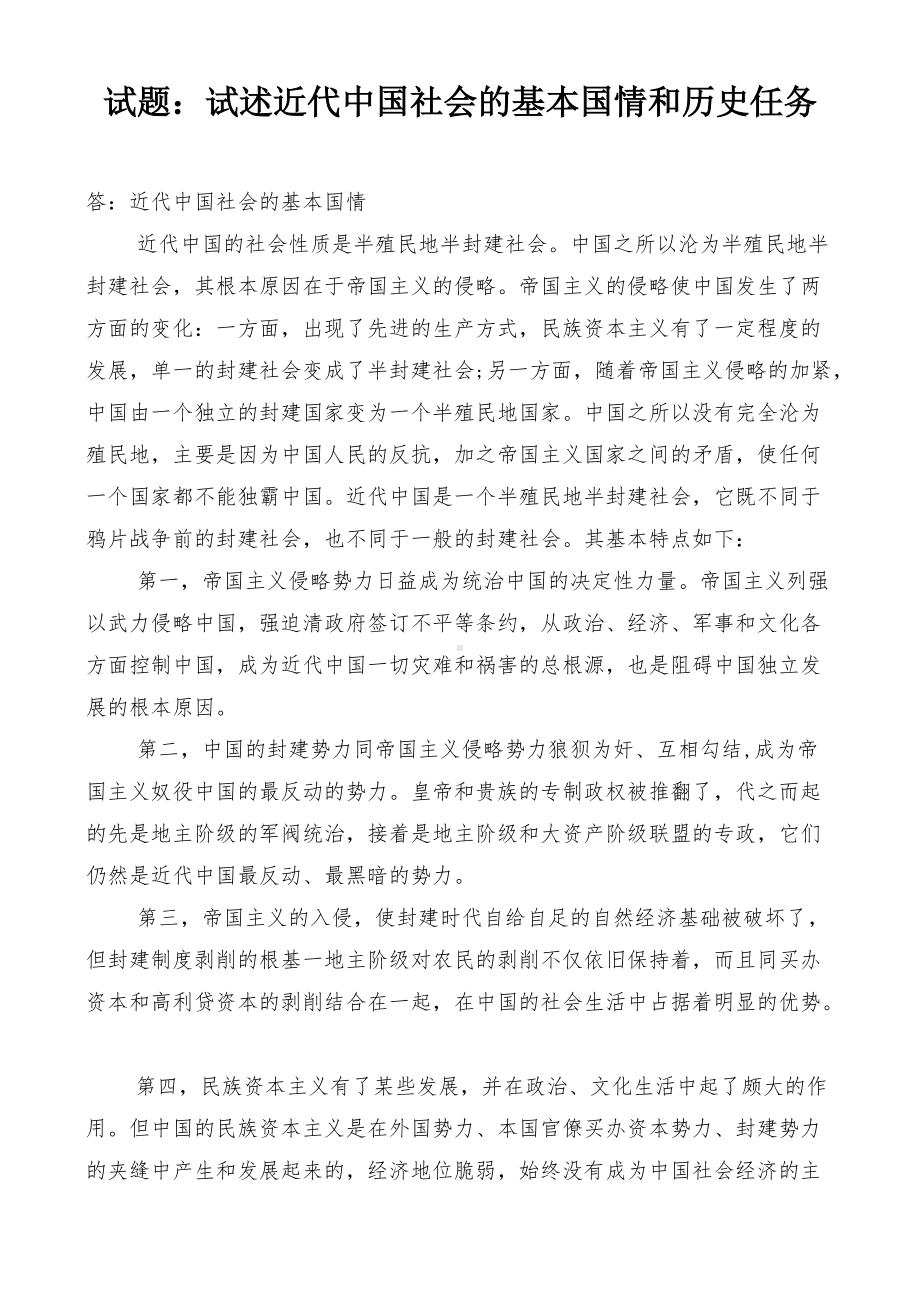 国开电大专《毛泽东思想和中国特色社会主义理论体系概论》课程的基于网络终结性考试之大作业试述近代中国社会的基本国情和历史任务.docx_第1页