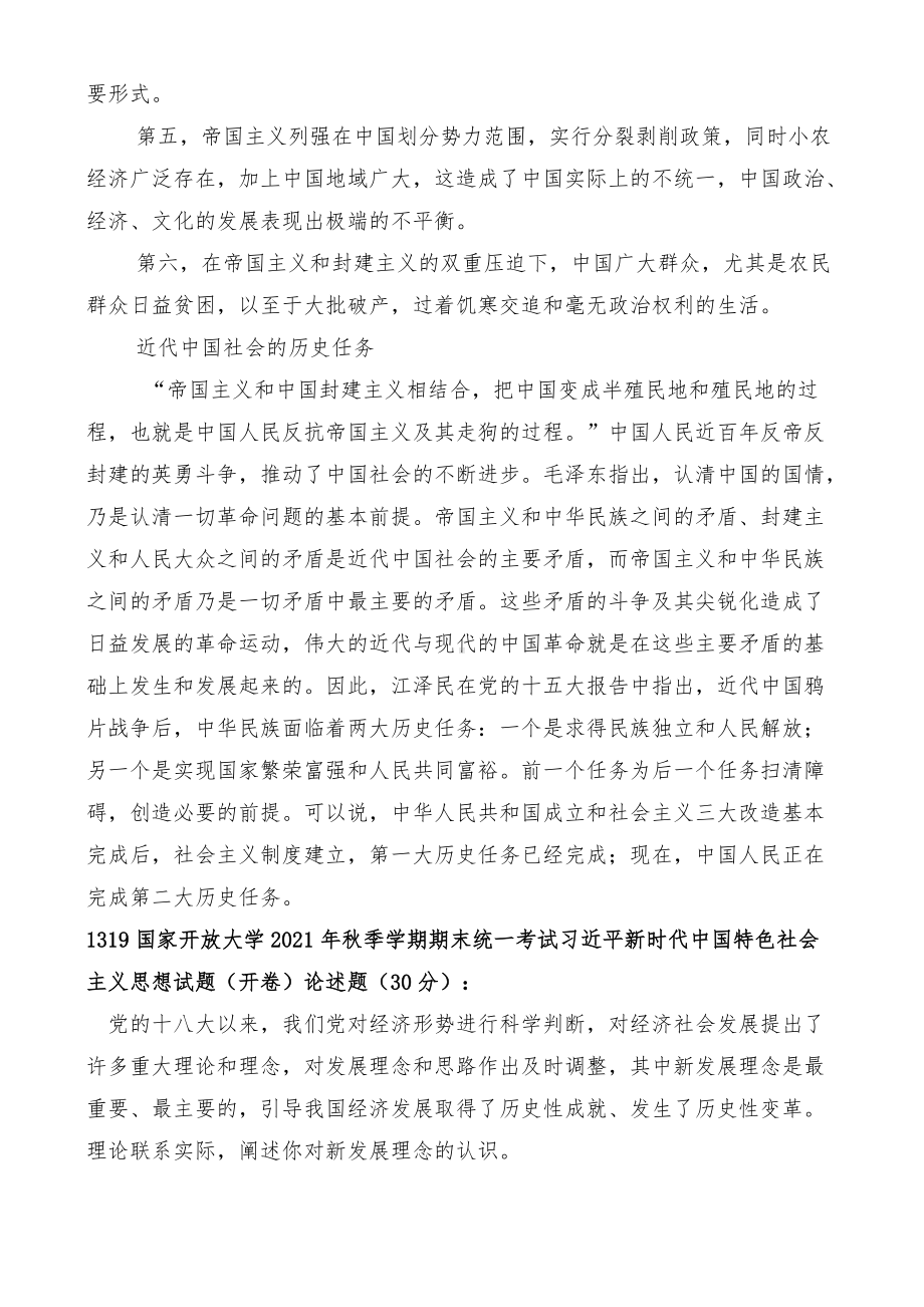 国开电大专《毛泽东思想和中国特色社会主义理论体系概论》课程的基于网络终结性考试之大作业试述近代中国社会的基本国情和历史任务.docx_第2页