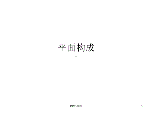 平面构成-发射-ppt课件.ppt