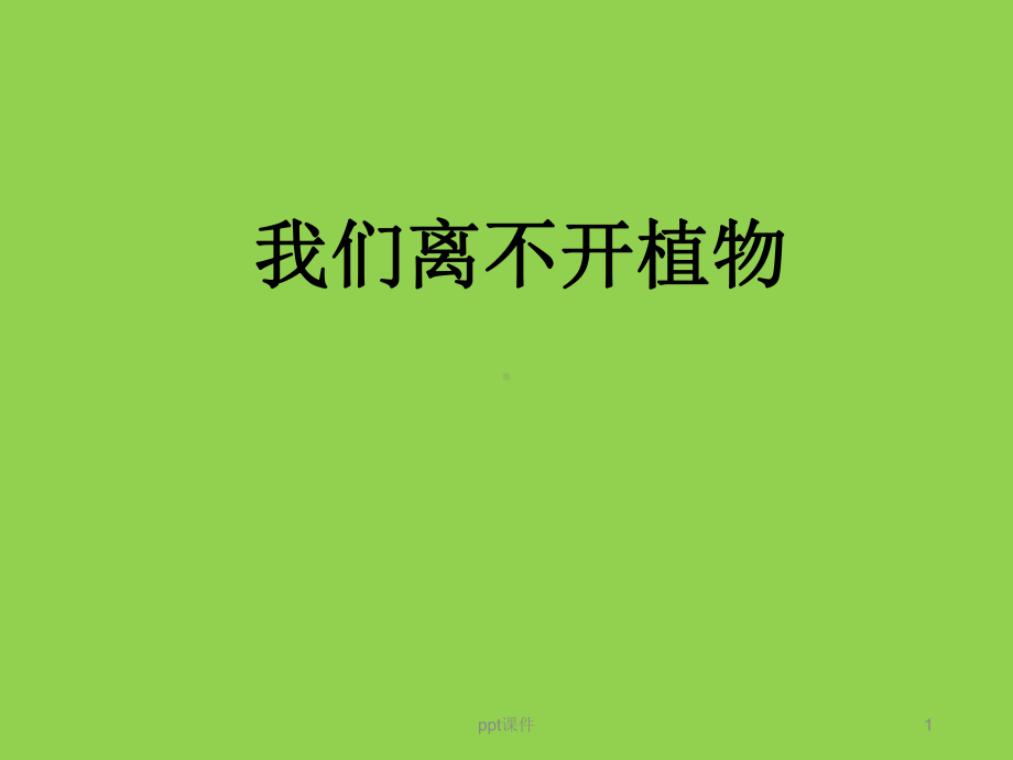 《我们离不开植物》(修订版)-ppt课件.pptx_第1页