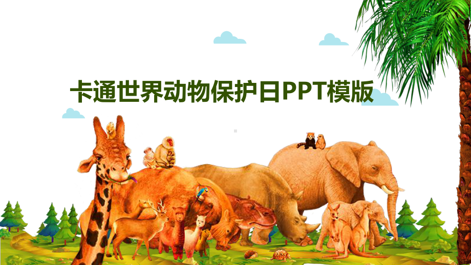 专题资料10月4日世界动物保护日宣传PPT课件.pptx_第1页