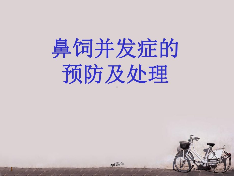 鼻饲法及注意事项-ppt课件.ppt_第1页