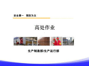 高处作业培训课件(适用版).ppt