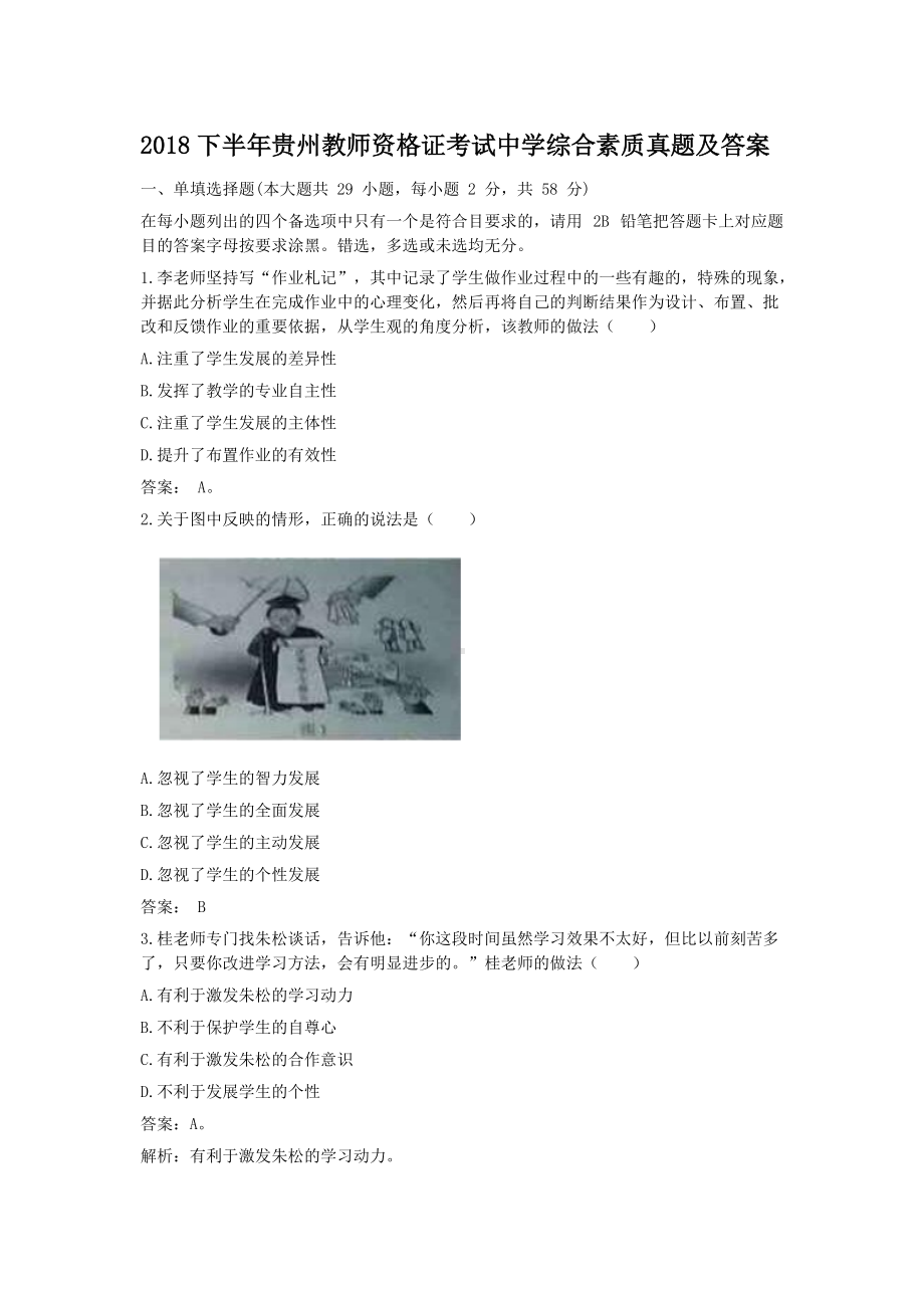 2018下半年贵州教师资格证考试中学综合素质真题及答案.doc_第1页