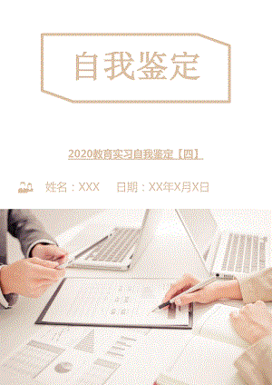 2020教育实习自我鉴定（四）.doc