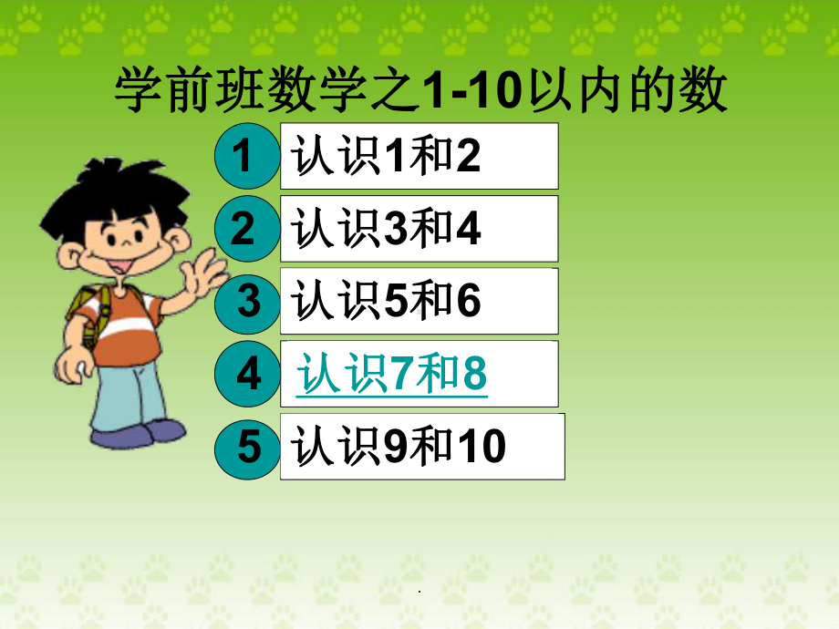 学前班数学之1-10以内的认识ppt课件.ppt_第1页