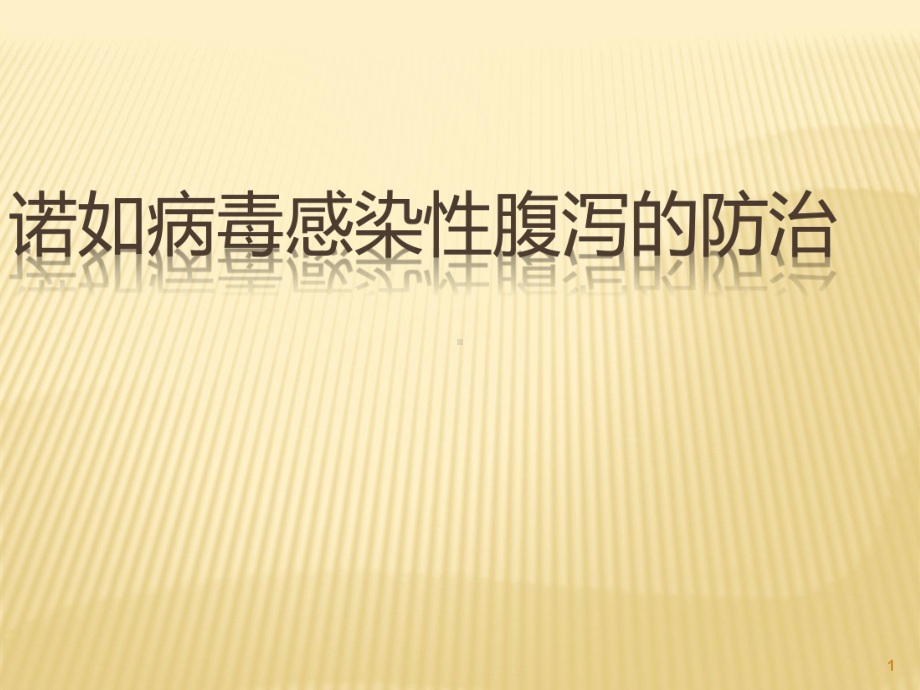 诺如病毒防治讲座ppt课件.ppt_第1页