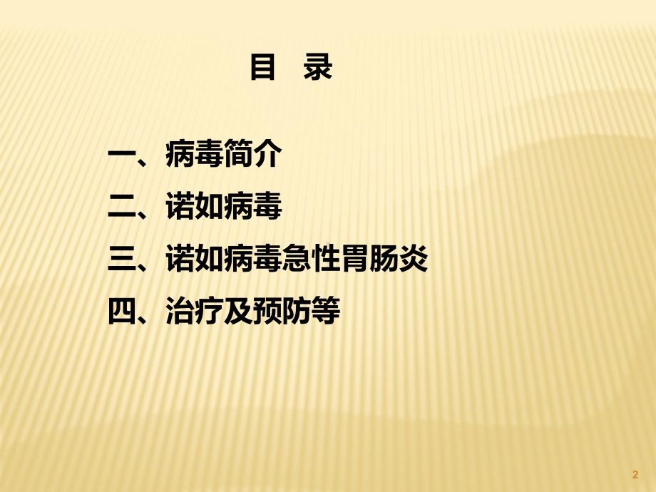 诺如病毒防治讲座ppt课件.ppt_第2页