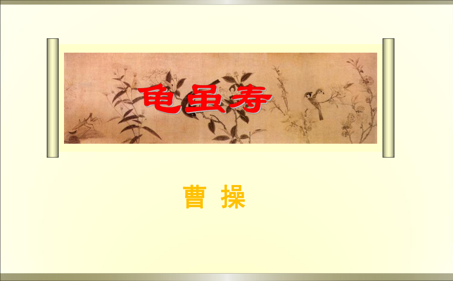 《龟虽寿》课件(共56张PPT).ppt_第3页