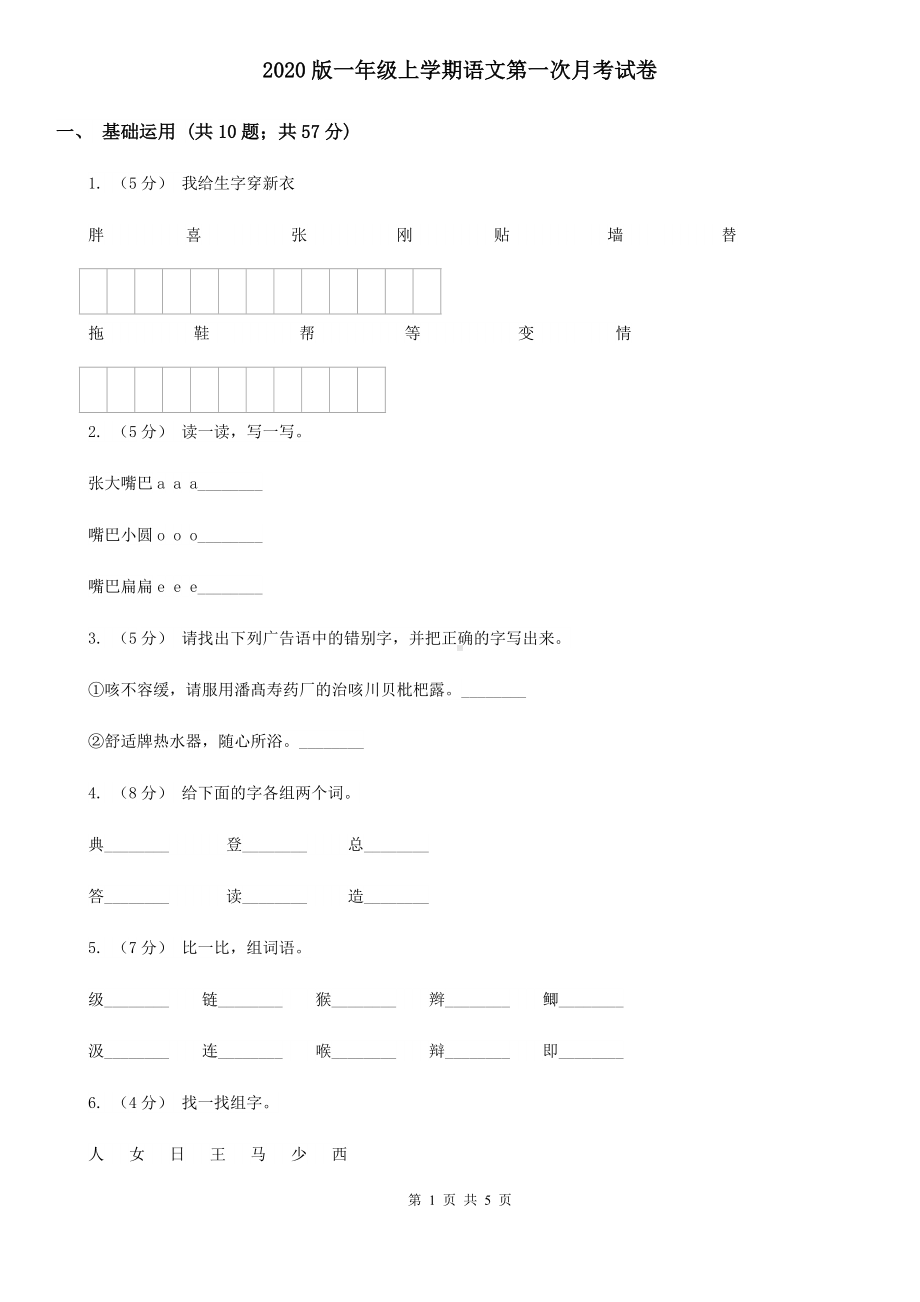 2020版一年级上学期语文第一次月考试卷.doc_第1页