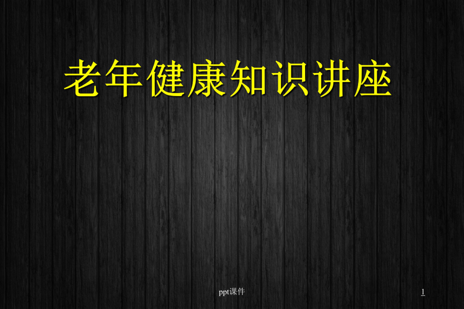 老年人健康保健知识讲座-ppt课件(同名711).ppt_第1页