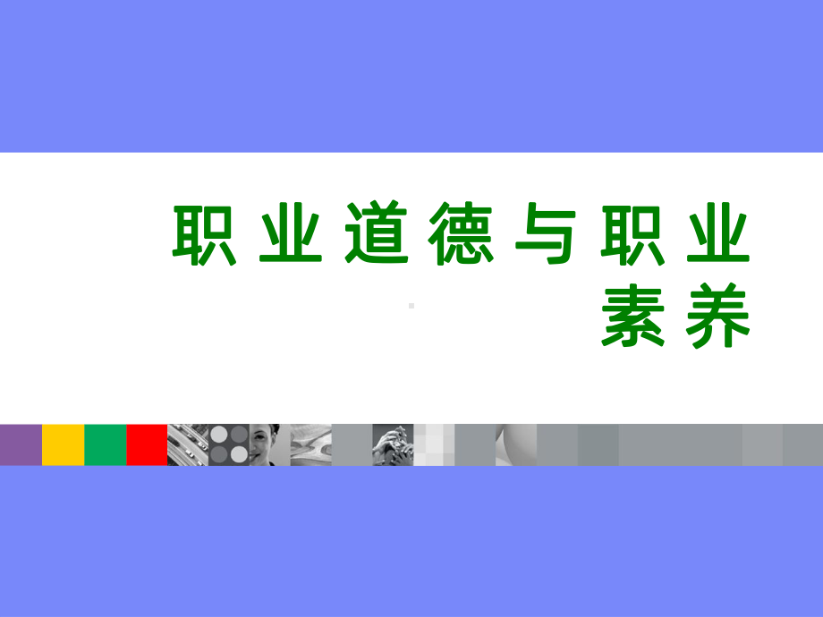 职业道德与职业素养(演示)PPT课件.ppt_第1页